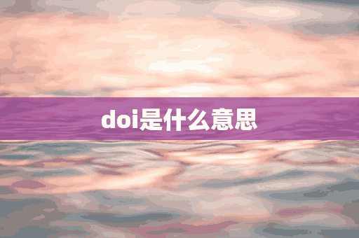 doi是什么意思(doi是什么意思?)